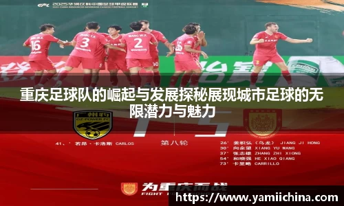 重庆足球队的崛起与发展探秘展现城市足球的无限潜力与魅力