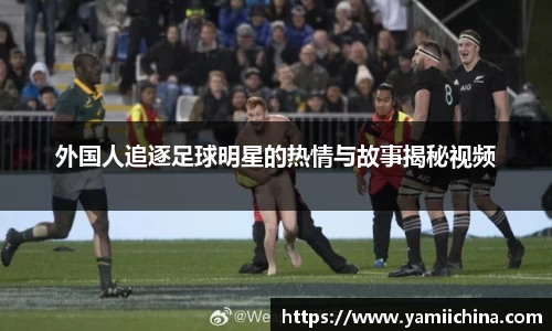 外国人追逐足球明星的热情与故事揭秘视频