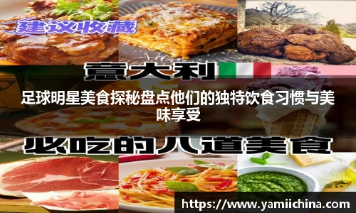 足球明星美食探秘盘点他们的独特饮食习惯与美味享受