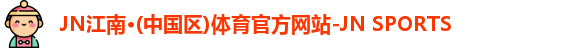 jn江南